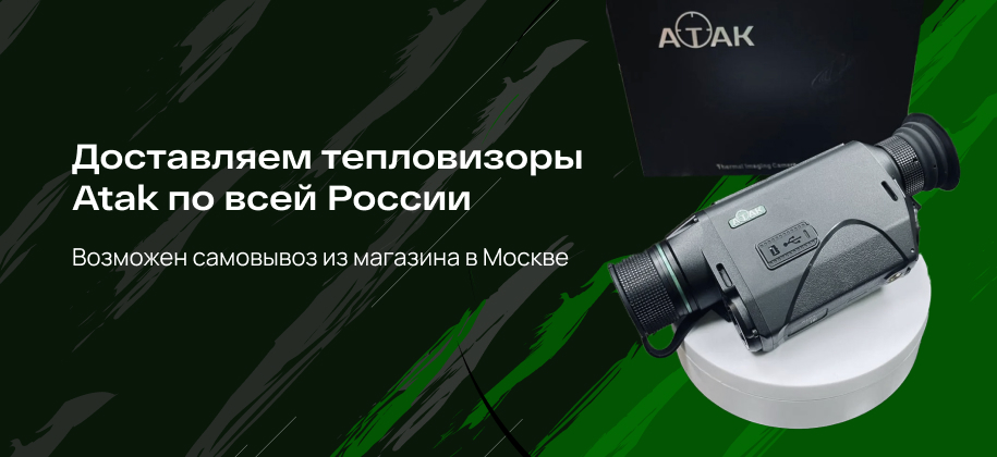 доставка тепловизоров Atak